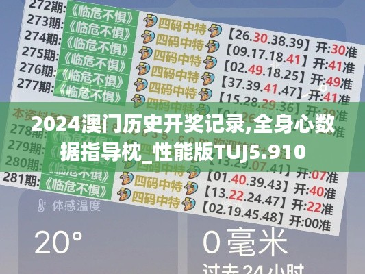 2024澳門歷史開獎(jiǎng)記錄,全身心數(shù)據(jù)指導(dǎo)枕_性能版TUJ5.910