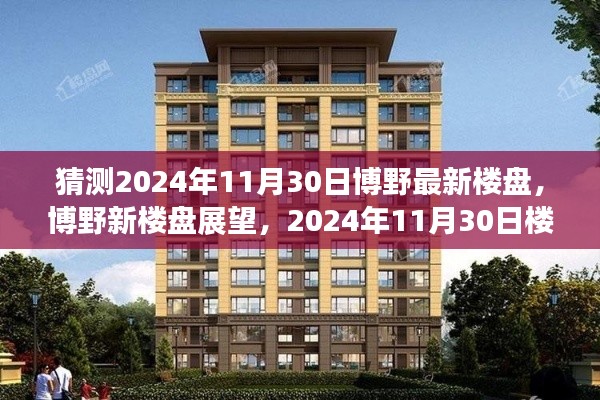 博野新樓盤展望，深度評測與介紹，預(yù)測未來博野樓盤趨勢至2024年11月30日