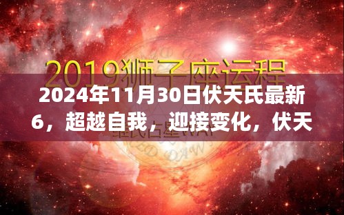 伏天氏最新章節(jié)啟示下的勵(lì)志之旅，超越自我，迎接變化