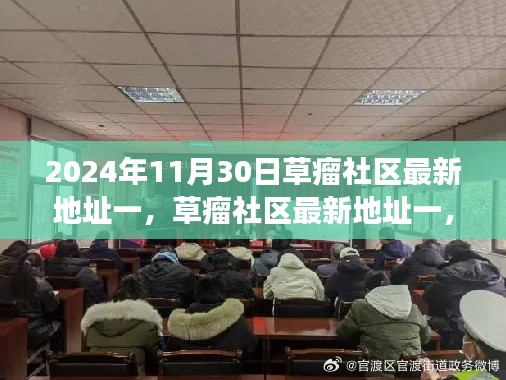 草瘤社區(qū)最新地址一，歷史背景、重要事件與時(shí)代地位的揭示（2024年11月30日）