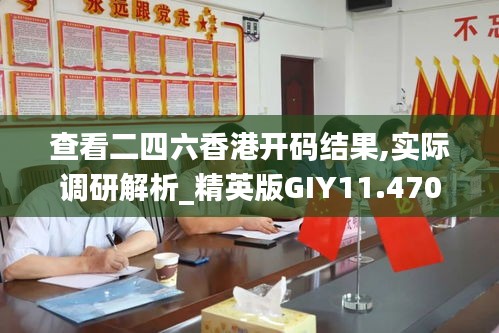 查看二四六香港開碼結(jié)果,實際調(diào)研解析_精英版GIY11.470