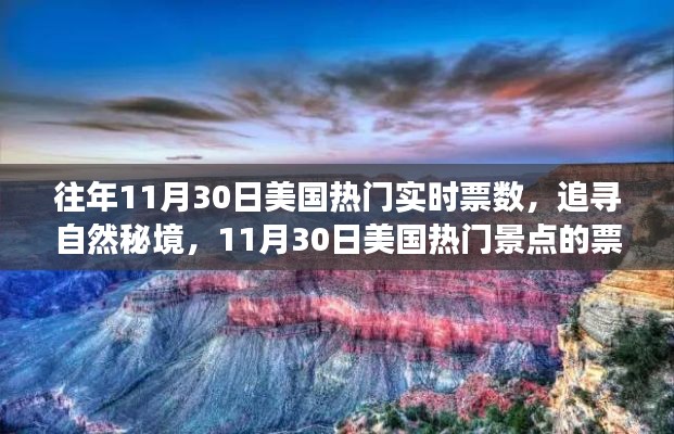 探尋秘境之旅，揭秘美國熱門景點票數(shù)奇跡與心靈之旅的十一月30日紀實
