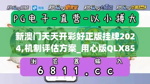 新澳門天天開彩好正版掛牌2024,機制評估方案_用心版QLX85.722