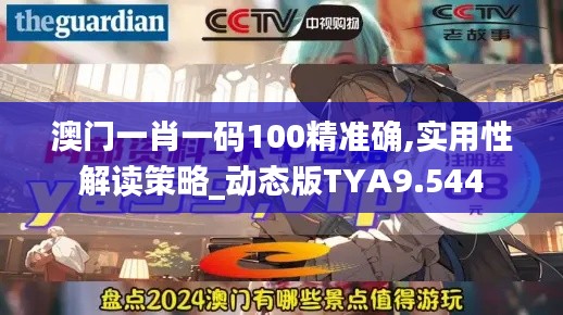 澳門(mén)一肖一碼100精準(zhǔn)確,實(shí)用性解讀策略_動(dòng)態(tài)版TYA9.544