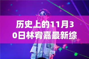 林宥嘉在歷史上的這一天，最新綜藝節(jié)目展現(xiàn)獨(dú)特魅力，11月30日的精彩回顧
