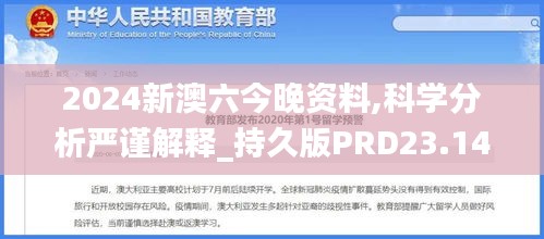 2024新澳六今晚資料,科學(xué)分析嚴(yán)謹(jǐn)解釋_持久版PRD23.144