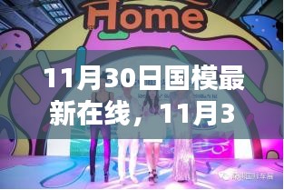 11月30日國模最新時尚潮流在線發(fā)布會，潮流脈搏與魅力綻放
