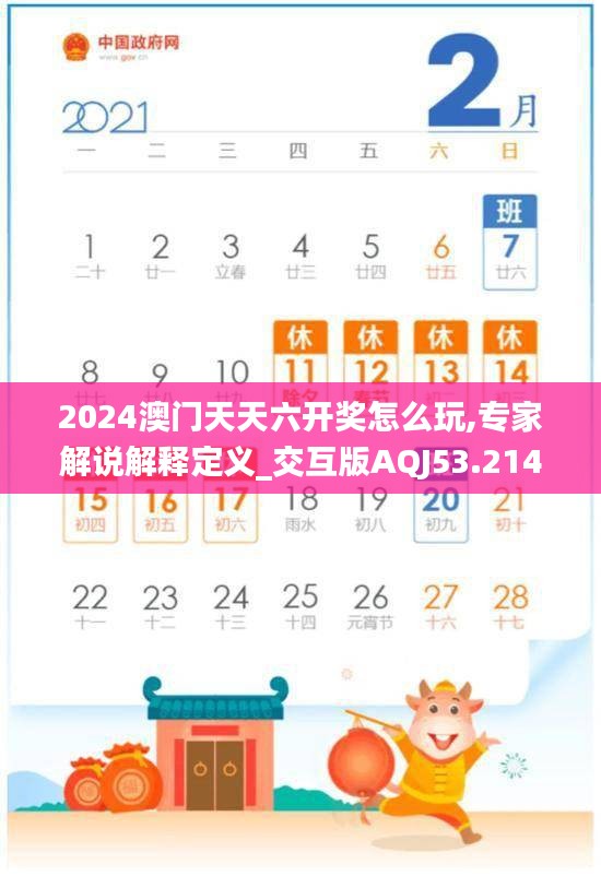 2024澳門天天六開獎怎么玩,專家解說解釋定義_交互版AQJ53.214