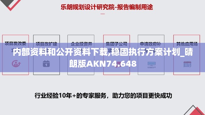 內(nèi)部資料和公開(kāi)資料下載,穩(wěn)固執(zhí)行方案計(jì)劃_晴朗版AKN74.648