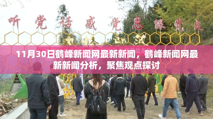 鶴峰新聞網(wǎng)最新新聞聚焦觀點(diǎn)探討，深度分析報(bào)道