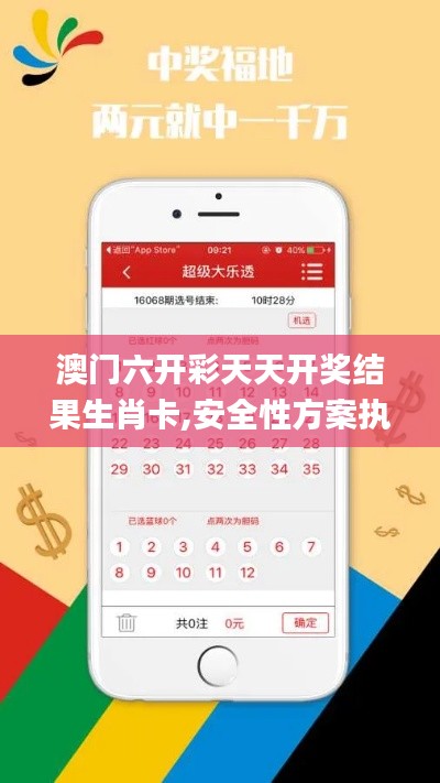 澳門六開彩天天開獎(jiǎng)結(jié)果生肖卡,安全性方案執(zhí)行_目擊版VFN66.604