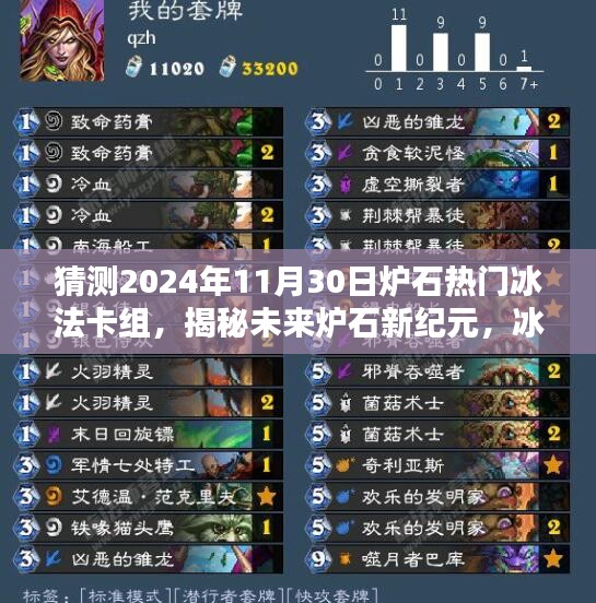 揭秘未來爐石新紀元，冰法卡組革命性升級與預測（2024年熱門冰法卡組分析）