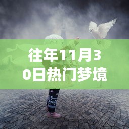 十一月三十日的奇幻友情之旅，熱門夢境修煉日