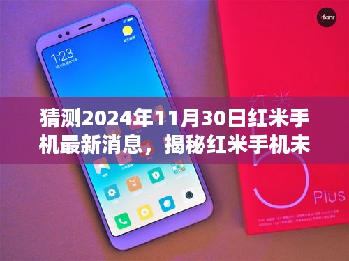 揭秘未來(lái)藍(lán)圖，紅米手機(jī)最新消息與全面評(píng)測(cè)介紹——2024年展望至11月30日
