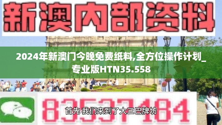 2024年新澳門今晚免費(fèi)紙料,全方位操作計(jì)劃_專業(yè)版HTN35.558