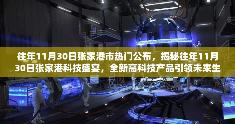 揭秘張家港科技盛宴，往年11月30日高科技產(chǎn)品引領(lǐng)未來生活潮流重磅公布！