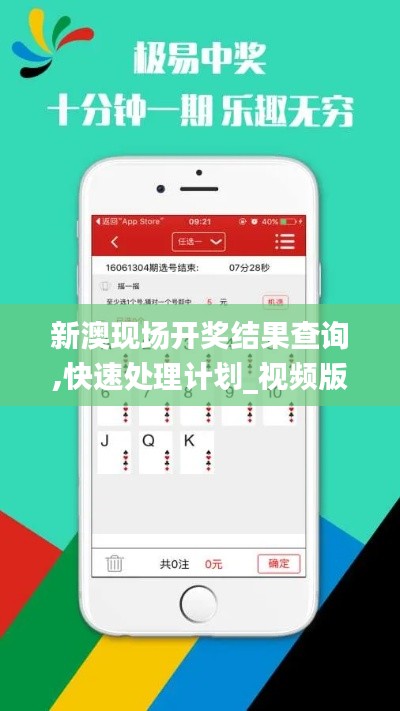 新澳現(xiàn)場開獎結(jié)果查詢,快速處理計劃_視頻版GWN23.200