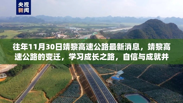 靖黎高速公路最新動(dòng)態(tài)，變遷之路上的自信與成就，學(xué)習(xí)成長(zhǎng)之路揭秘