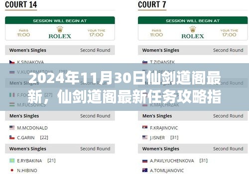 仙劍道閣最新攻略指南，任務(wù)攻略詳解（2024年最新版）