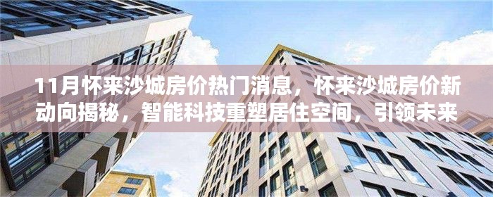 懷來沙城房價新動向揭秘，智能科技重塑居住空間，引領未來生活潮流！