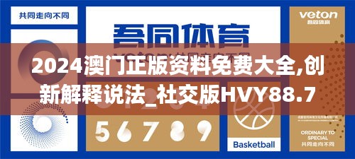 2024澳門正版資料免費(fèi)大全,創(chuàng)新解釋說法_社交版HVY88.703