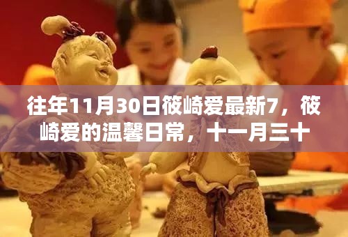 筱崎愛的溫馨日常，十一月三十日的快樂時光