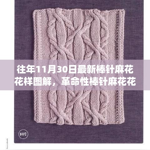 革命性棒針麻花花樣設(shè)計(jì)圖解，最新編織智能圖解驚艷登場(chǎng)！