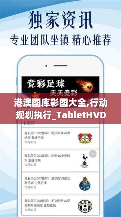 港澳圖庫彩圖大全,行動規(guī)劃執(zhí)行_TabletHVD71.518