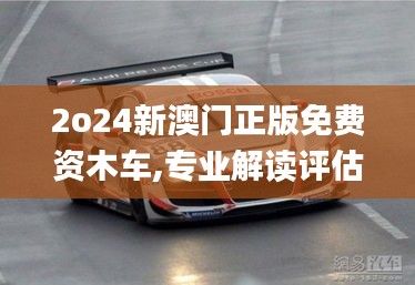 2o24新澳門正版免費資木車,專業(yè)解讀評估_套件版OXX34.902