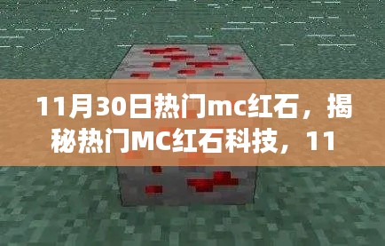 揭秘?zé)衢T(mén)MC紅石科技，深度解析探索之旅（11月30日版）