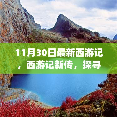 西游記新篇章，自然秘境探尋的心靈之旅