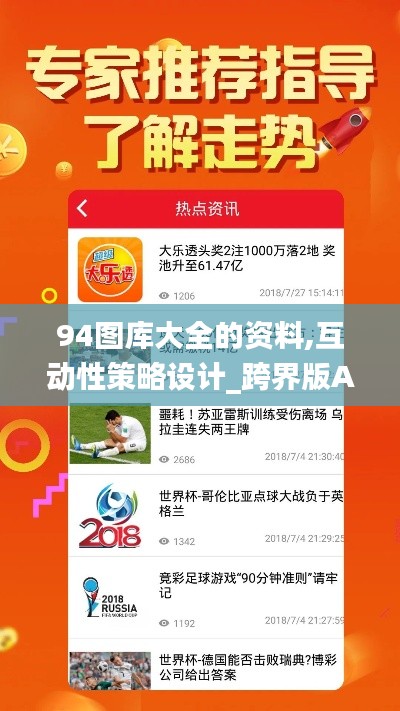 94圖庫(kù)大全的資料,互動(dòng)性策略設(shè)計(jì)_跨界版AJB4.907