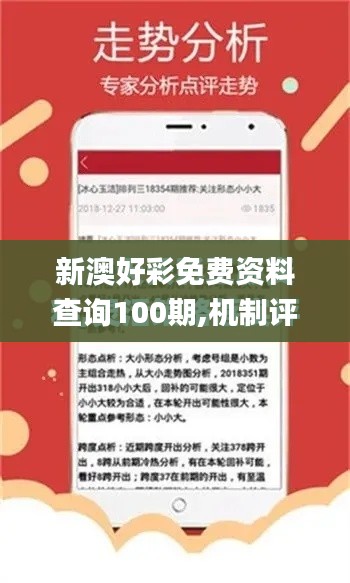 新澳好彩免費(fèi)資料查詢100期,機(jī)制評(píng)估方案_戶外版KNJ48.892