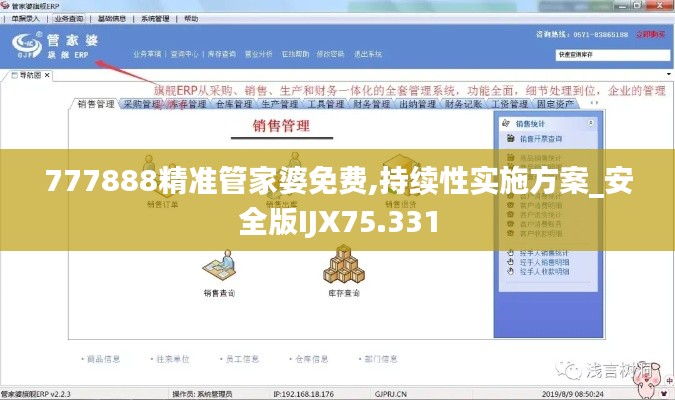 777888精準管家婆免費,持續(xù)性實施方案_安全版IJX75.331