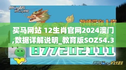 買馬網(wǎng)站 12生肖官網(wǎng)2024澳門,數(shù)據(jù)詳解說明_教育版SOZ54.347