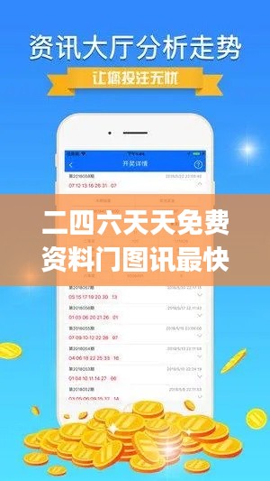 二四六天天免費(fèi)資料門圖訊最快開,快速解答方案實(shí)踐_電影版WQU39.734