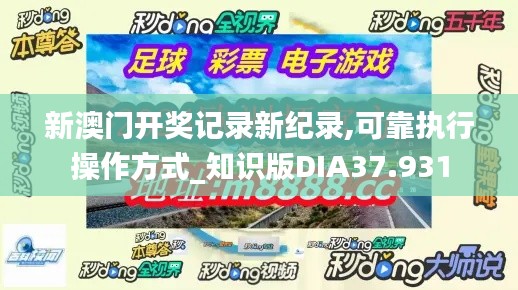 新澳門開獎記錄新紀錄,可靠執(zhí)行操作方式_知識版DIA37.931