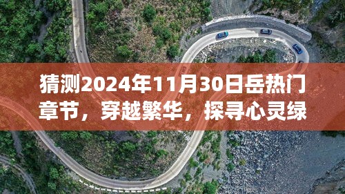 穿越繁華探尋心靈綠洲，預(yù)測(cè)岳氏熱門旅行章節(jié)奇幻之旅