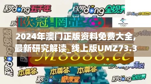 2024年澳門正版資料免費(fèi)大全,最新研究解讀_線上版UMZ73.303