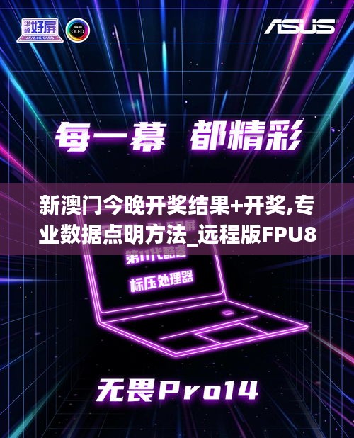 新澳門今晚開獎(jiǎng)結(jié)果+開獎(jiǎng),專業(yè)數(shù)據(jù)點(diǎn)明方法_遠(yuǎn)程版FPU87.658