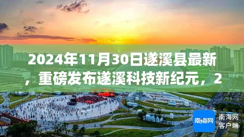 遂溪縣最新高科技產(chǎn)品震撼登場(chǎng)，遂溪科技新紀(jì)元體驗(yàn)未來科技生活