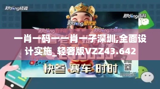 一肖一碼一一肖一子深圳,全面設(shè)計(jì)實(shí)施_輕奢版VZZ43.642