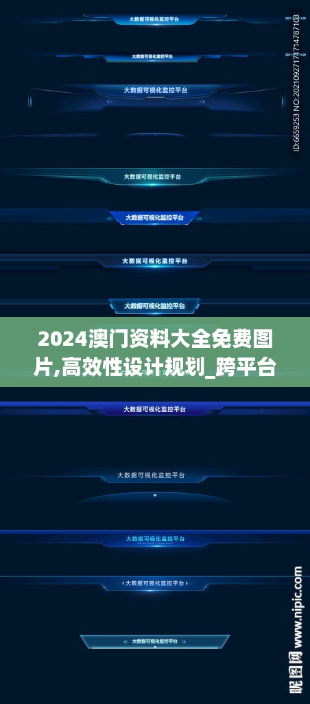 2024澳門資料大全免費圖片,高效性設(shè)計規(guī)劃_跨平臺版JVC60.791