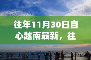 越南自心最新動(dòng)態(tài)，探索發(fā)展之路與機(jī)遇的交匯點(diǎn)
