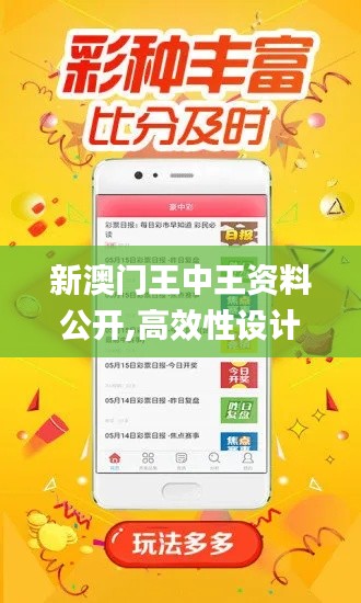 新澳門王中王資料公開,高效性設(shè)計規(guī)劃_智慧版KKR61.315