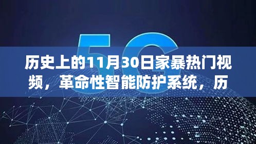 歷史上的家暴終結(jié)者，智能防護系統(tǒng)重磅發(fā)布，11月30日全新視頻產(chǎn)品引領(lǐng)變革