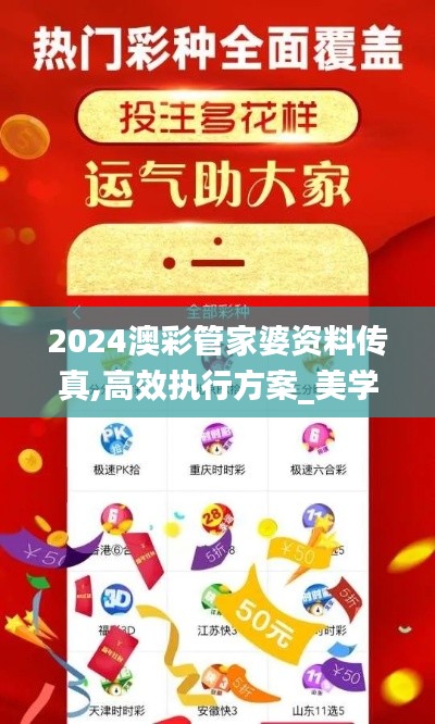2024澳彩管家婆資料傳真,高效執(zhí)行方案_美學(xué)版KVY24.824