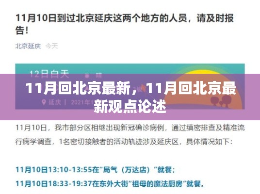 11月回北京的最新觀點論述