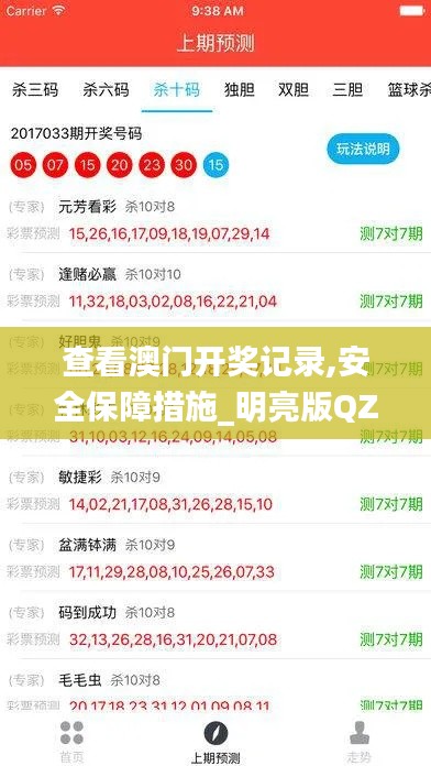 查看澳門開獎(jiǎng)記錄,安全保障措施_明亮版QZL21.386