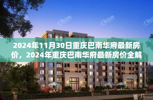 2024年重慶巴南華府最新房價(jià)全解析與購房指南